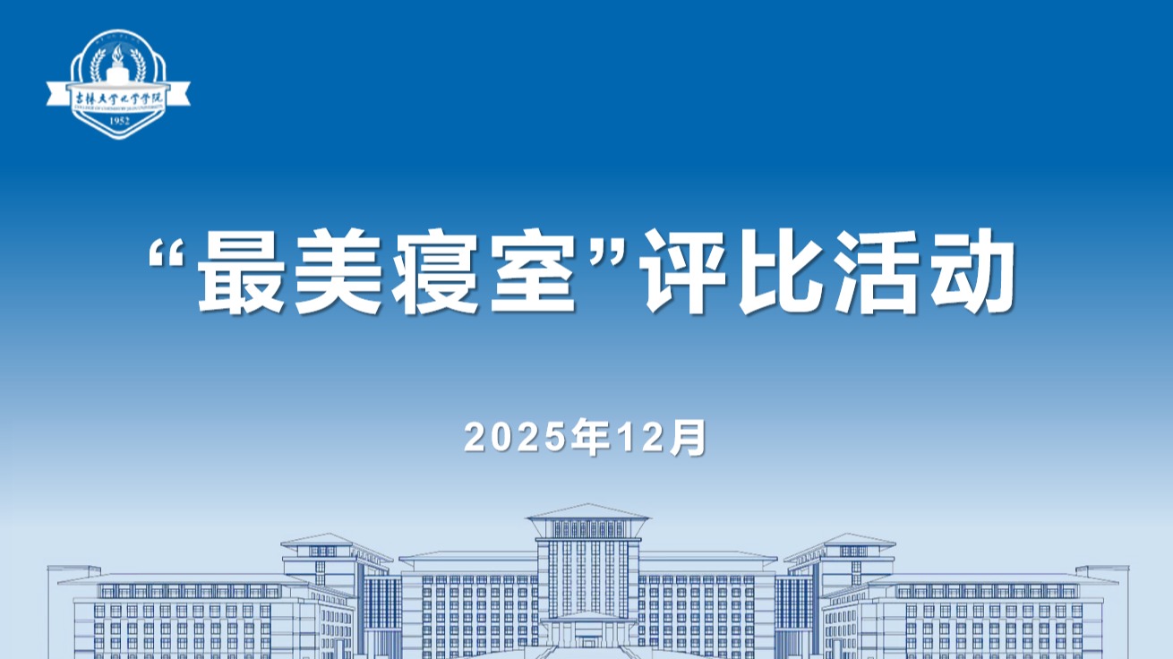 杏吧原创
“最美寝室”评选比赛圆满落幕