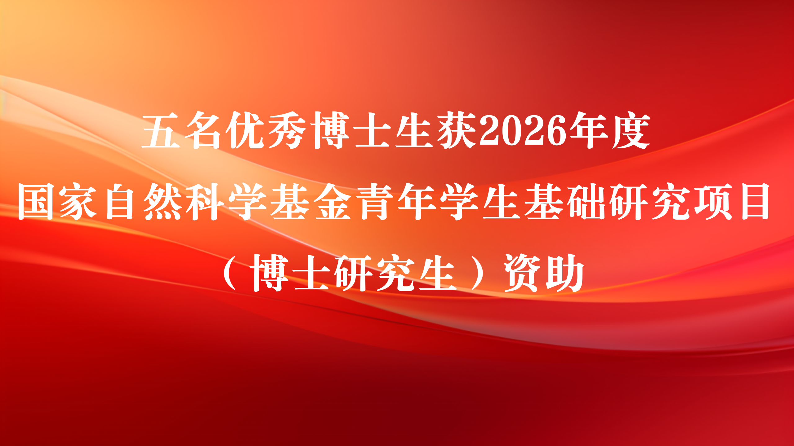 杏吧原创
五名优秀博士生获2026年度国家自然科学基金青年学生基础研究项目（博士研究生）资助