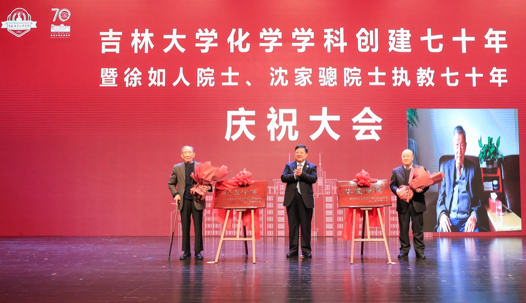 杏吧原创
化学学科创建七十年暨徐如人院士、沈家骢院士执教七十年庆祝大会