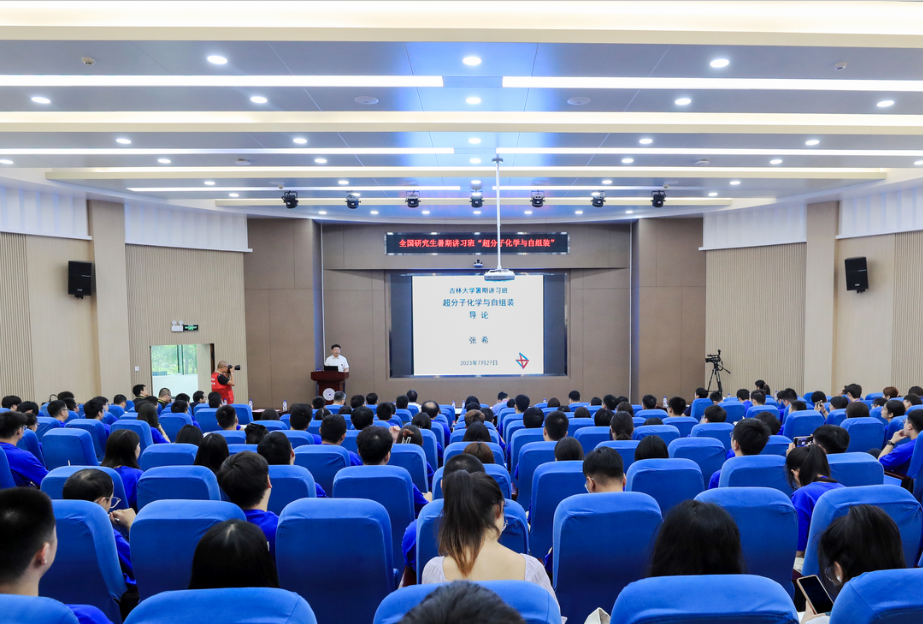 2023年杏吧原创
“超分子化学与自组装”全国研究生暑期讲习班