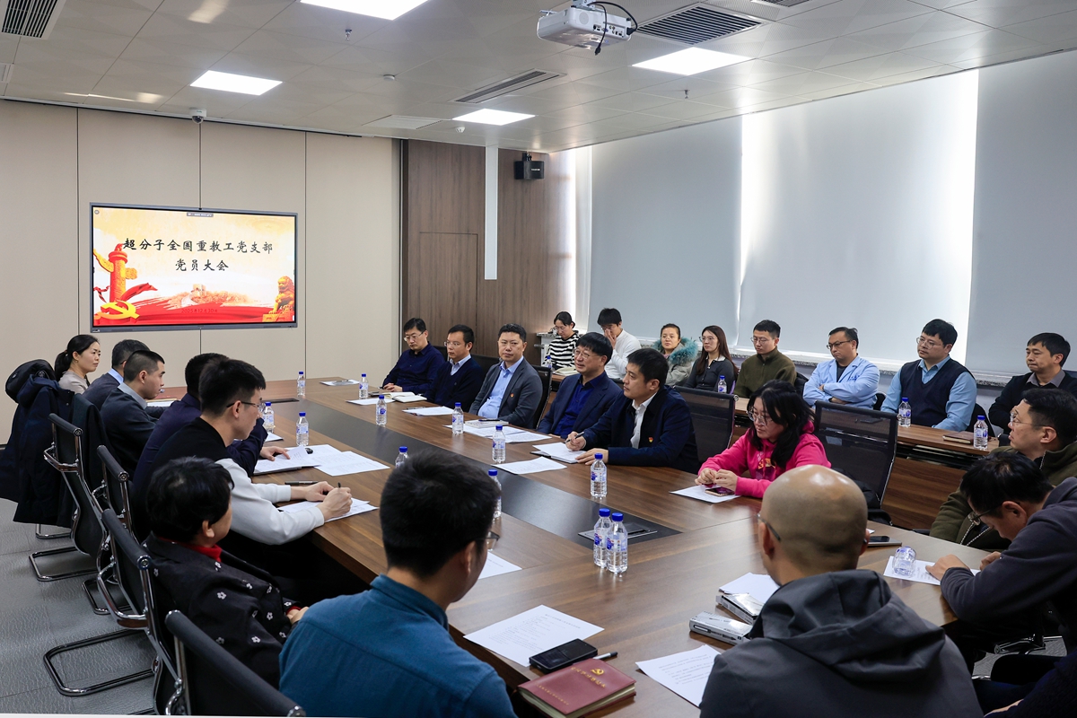 张希参加超分子全国重教工党支部党员大会